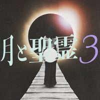 月と聖霊３ 愛のコースを読む《全12回クラス＆40日連続音声メッセージ配信 コンプリートパック》