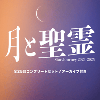 Star Journey2024-2025 月と聖霊「奇跡のコース」を読む《全25回コンプリートパック》
