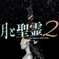 月と聖霊2 「奇跡のコース」を読む《全19回コンプリートパック》