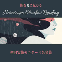 Horoscope Shadow Reading｜個人セッション全3回（初回モニター3名募集）