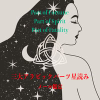三大アラビックパーツ星読み メールリーディング