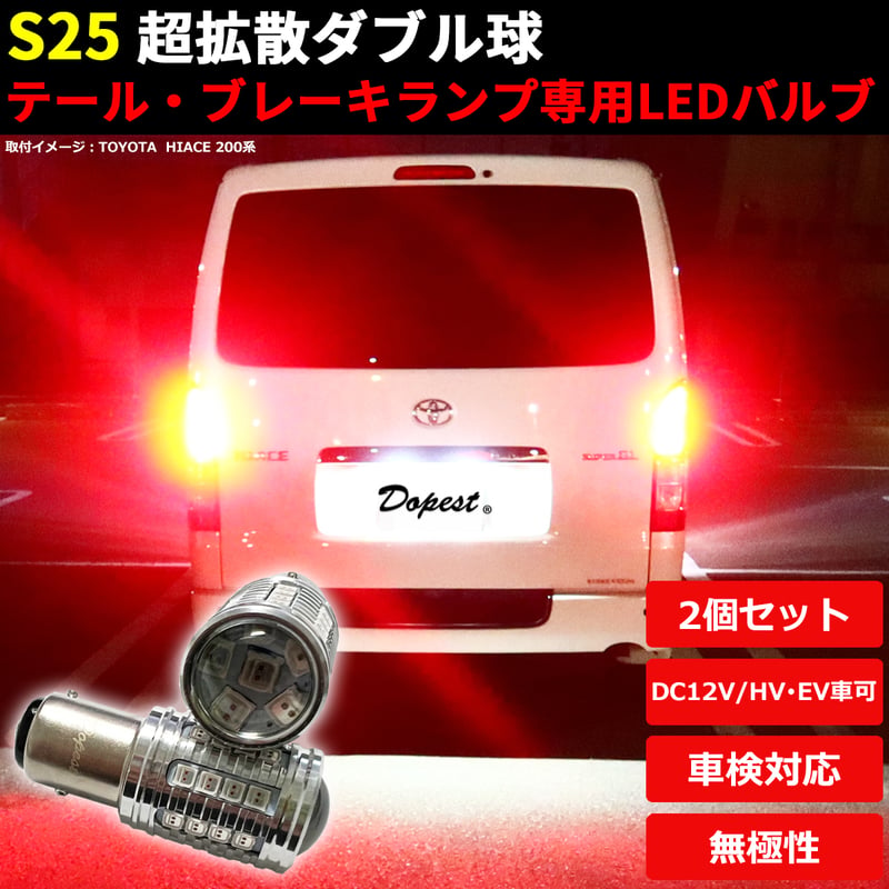 LEDブレーキ テール ランプ S25 ダブル レッド 汎用 平行ピン 180° 2個 
