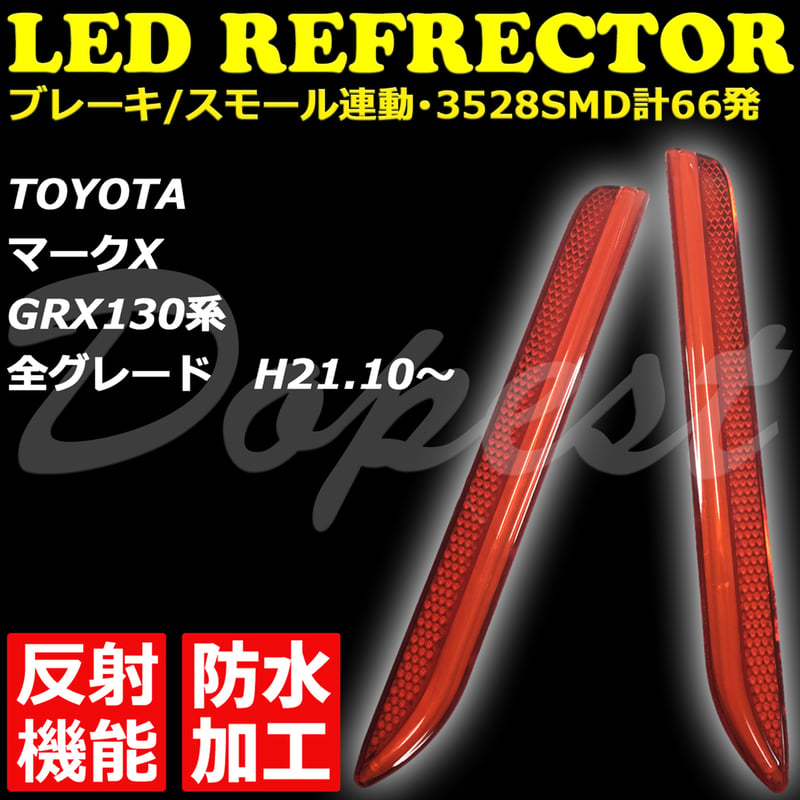 即納！新作！マークXLEDリフレクターマークX文字入り！スモークタイプ LEDリフレクター マークX GRX130系 全グレード | Dopest®[ドーペスト]