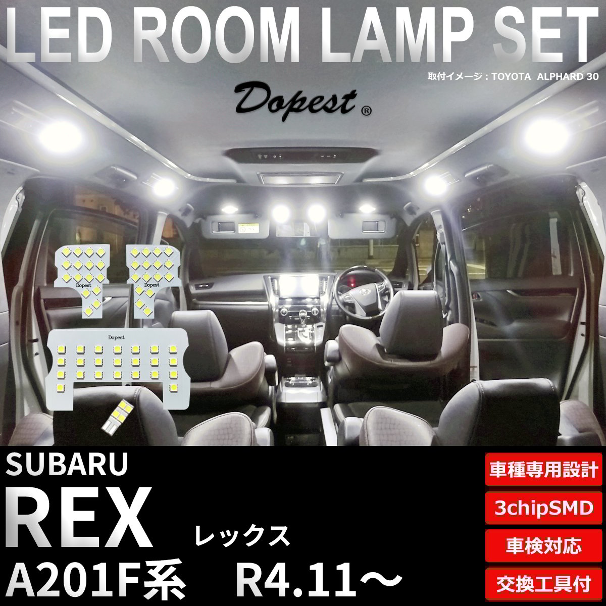 レックス LEDルームランプセット A201F系 R4.11～ 車内灯 室内灯