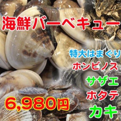 夏の海鮮BBQ 6980円　３〜４人前　大人気なセット