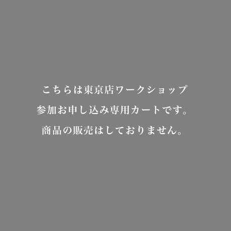 8月東京店　WORK SHOPお申し込み