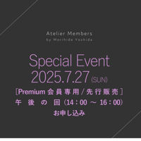 ［Premium会員先行/午後の回（14時〜16時）］7/27（日）吉田守秀シェフイベント