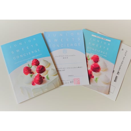 「ジュニア・スイーツコンシェルジュ検定」検定セット