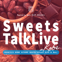 【会員専用】2024.11.9開催「Sweets Talk Live in Kobe」