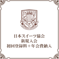 ［新規入会者様限定］初回登録料＋年会費の納入
