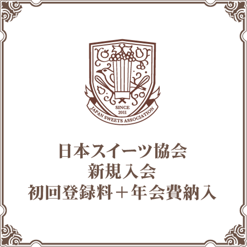 新規入会者様限定］初回登録料＋年会費の納入 | 日本スイーツ協会公式 