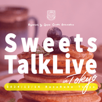 【協会員専用】2024.12.14開催「Sweets Talk Live in Tokyo」