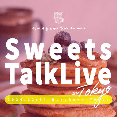 【協会員専用】2024.12.14開催「Sweets Talk Live in Tokyo」
