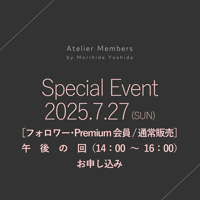 ［通常販売（フォロワー/Premium会員限定）/午後の回（14時〜16時）］7/27（日）吉田守秀シェフイベント
