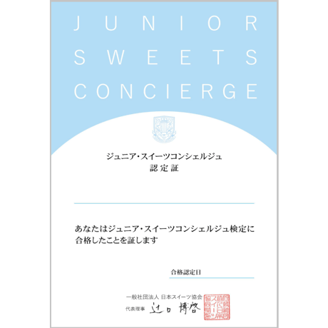 「ジュニア・スイーツコンシェルジュ検定」検定セット