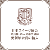 ［会員様・再入会者様限定］更新年会費の納入