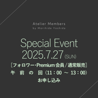 ［通常販売（フォロワー/Premium会員限定）/午前の回（11時〜13時）］7/27（日）吉田守秀シェフイベント