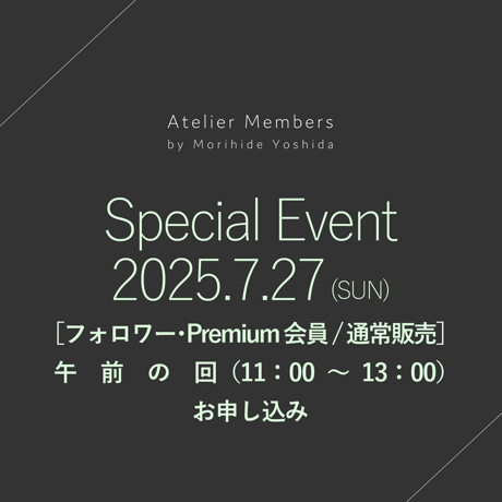 ［通常販売（フォロワー/Premium会員限定）/午前の回（11時〜13時）］7/27（日）吉田守秀シェフイベント