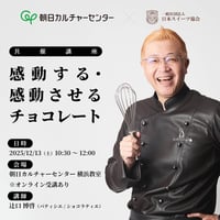【協会窓口：会場受講専用】12/13（土）開催「感動する・感動させるチョコレート」講座（講師：辻󠄀口博啓）