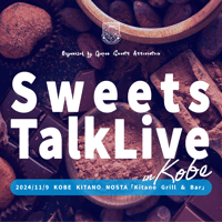 【一般販売】2024.11.9開催「Sweets Talk Live in Kobe」