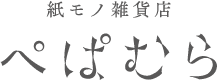 紙モノ雑貨店 ぺぱむら online shop