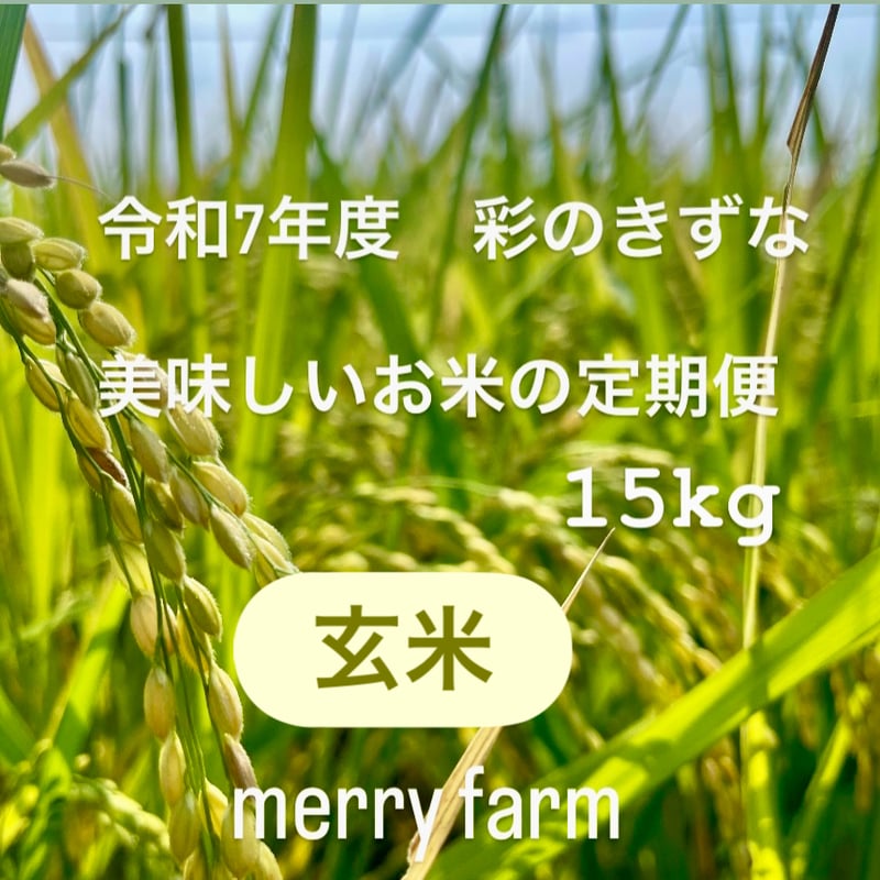 彩のきずな玄米15 kg 彩のきずな玄米15 kg