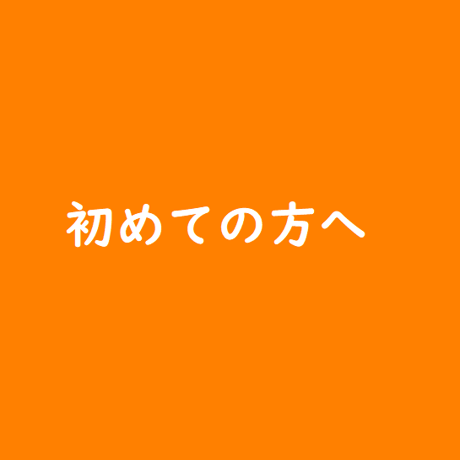 初めての方へご案内（商品ではありません）