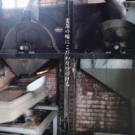 伝統製法麦茶（深煎り） 三角ティーバッグ 【大】（15g×60p）