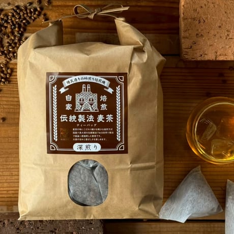 伝統製法麦茶（深煎り） 三角ティーバッグ 【大】（15g×60p）