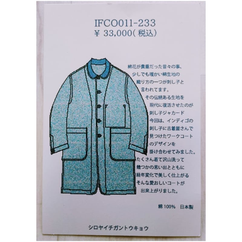 IFCO011-233インディゴ刺し子のワークコート | シロヤイチガン