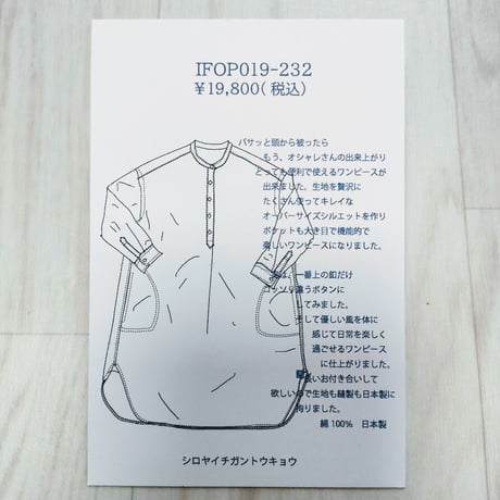 IFOP019-232 　ホワイトオックスプルオーバーワンピース