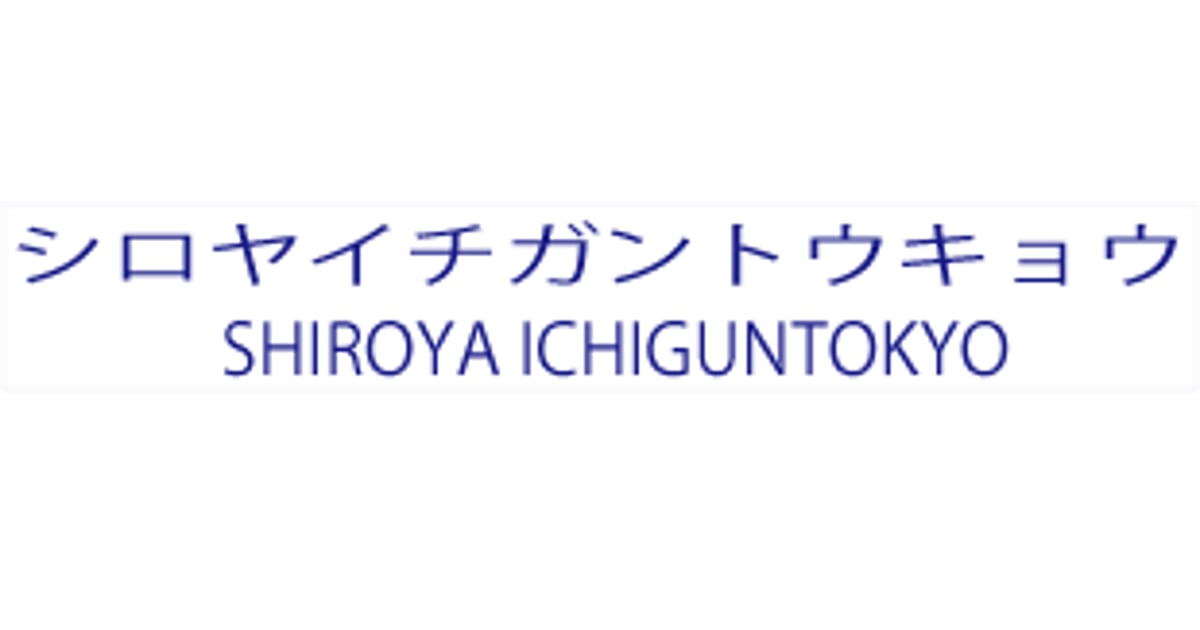 シロヤイチガントウキョウ