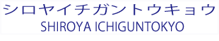 シロヤイチガントウキョウ