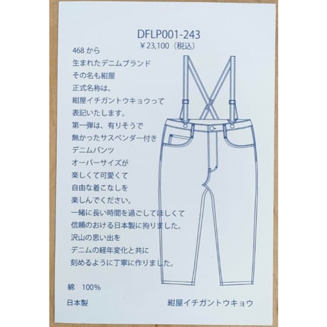 DFLP001-243 サスペンダー付きデニムパンツ