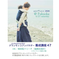 6月27日(土)福岡開催「グランモッコアンバサダー養成講座」（オンライン受講可）