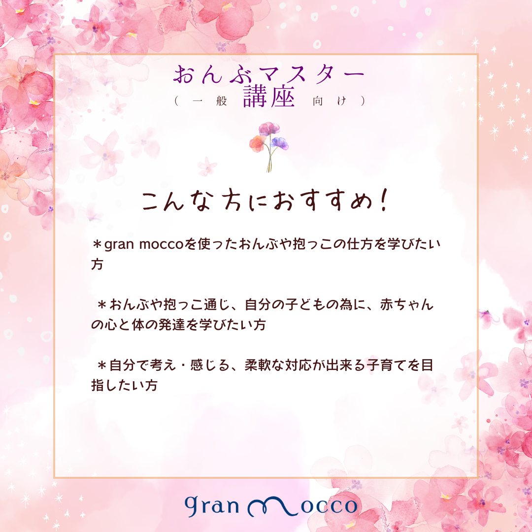 3/20東京開催「新gran moccoおんぶマスター（一般向け）講座」 | gran 