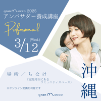 3月12日(水)沖縄開催「gran moccoアンバサダー養成講座」（オンライン受講可）