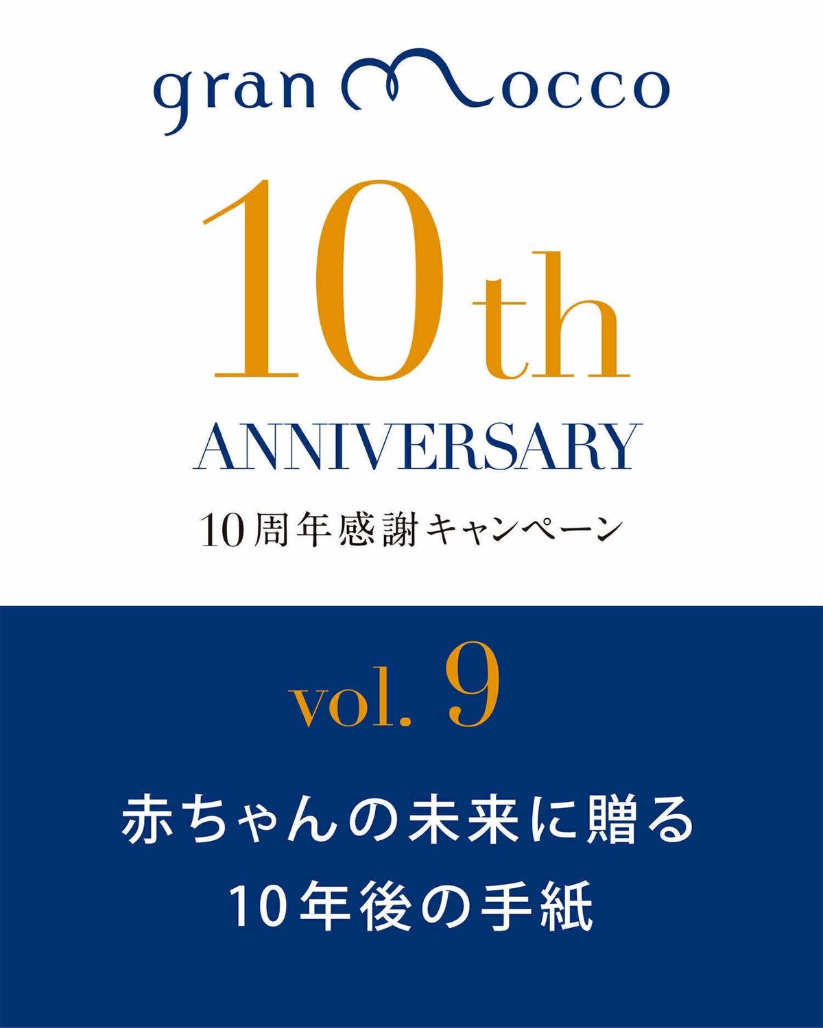 10周年感謝企画「未来への10年後の手紙」スタート | gran mocco