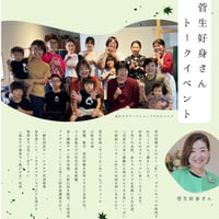 菅生好身さんトークイベント