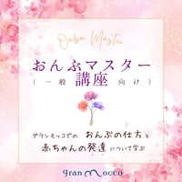 6月27日(土)福岡&オンライン開催「グランモッコおんぶマスター（一般向け）講座」
