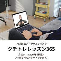 月払い　オンライン　クチトレレッスン365