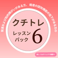 【発達および知的な障がいのある方、軽度の認知機能の低下がある方、難病の方のための　クチトレ　レッスンパック】
