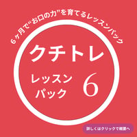 クチトレレッスンパック６