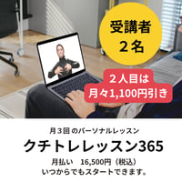 月払い　オンライン　クチトレレッスン365【２人で受講】