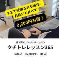 年払い　オンライン　クチトレレッスン365