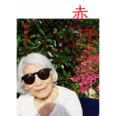 熊谷直子写真集「赤い河」（TISSUE PAPERS 01）