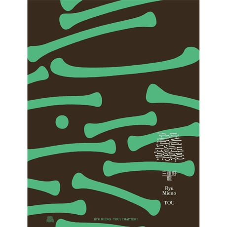 三重野龍作品集「龘｜TOU」（TISSUE PAPERS 10）