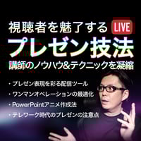 【アーカイブ視聴チケット】視聴者を魅了する『プレゼン技法』ノウハウ徹底解説