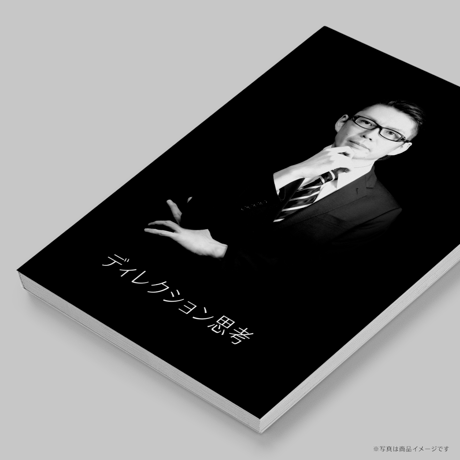 書籍『ディレクション思考』田口 真行（著）
