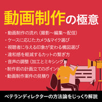 【アーカイブ視聴チケット】Webディレクター&クリエイター向け「動画制作の極意」